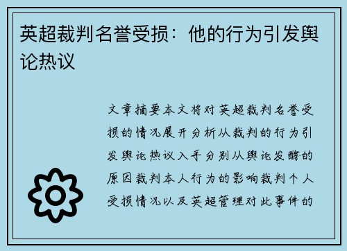 英超裁判名誉受损：他的行为引发舆论热议