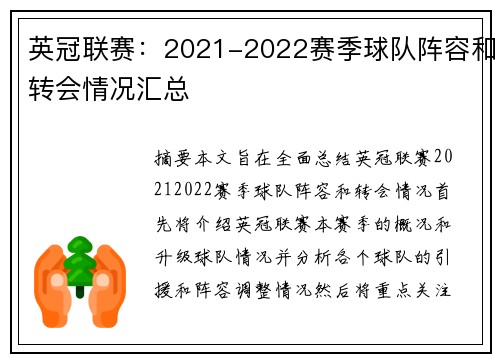 英冠联赛：2021-2022赛季球队阵容和转会情况汇总