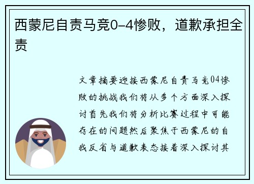 西蒙尼自责马竞0-4惨败，道歉承担全责