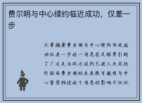 费尔明与中心续约临近成功，仅差一步