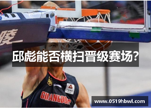 邱彪能否横扫晋级赛场？